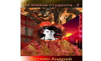 Из жизни студента 2