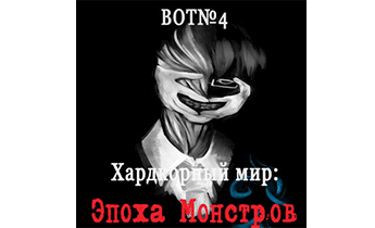 Хардкорный мир: Эпоха Монстров