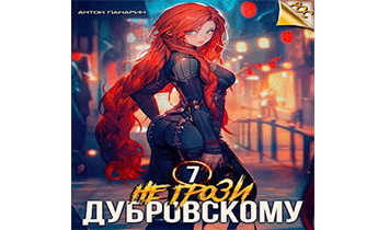 Не грози Дубровскому! Том VII