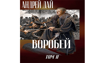 Воробей. Том 2