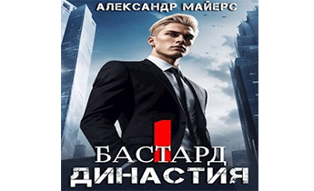 Бастард