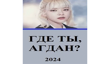 Где ты, Агдан?