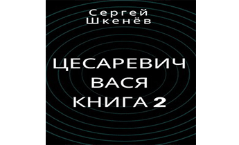 Цесаревич Вася. Книга 2