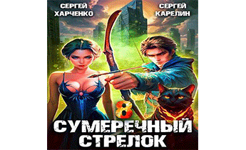 Сумеречный стрелок 8