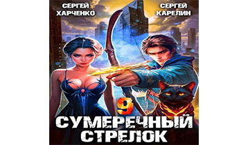 Сумеречный стрелок 9