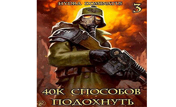 40k способов подохнуть. Том 3