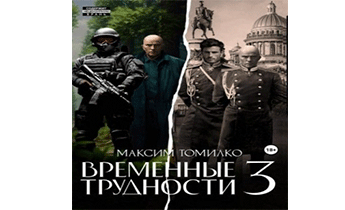 Временные трудности 3