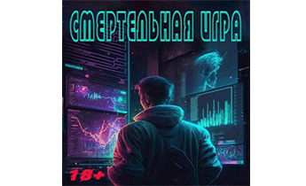 Смертельная Игра