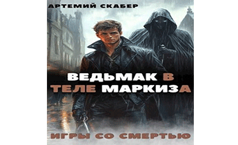 Ведьмак в теле Маркиза