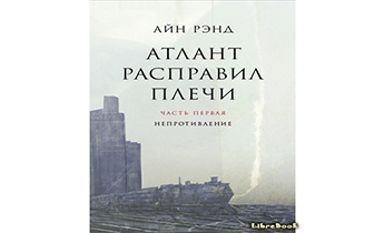 Атлант расправил плечи. Книга 1