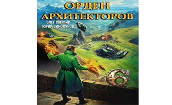 Орден Архитекторов 6