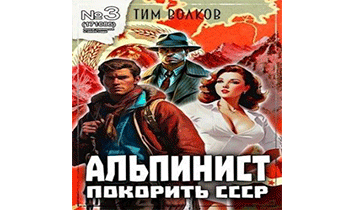 Альпинист. Книга 3