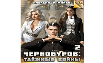 Чернобуров 2: Таёжные войны