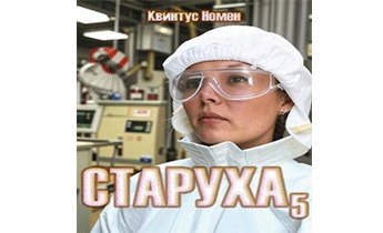 Старуха 5