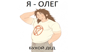 Я - Олег