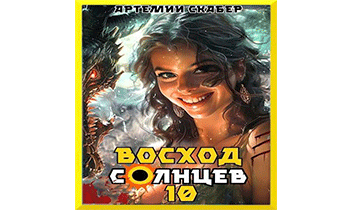 Восход. Солнцев. Книга X