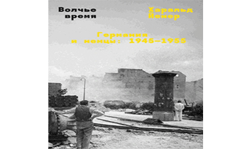 Волчье время. Германия и немцы: 1945–1955