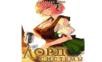 Лорд Системы 12