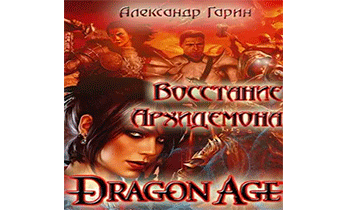 Dragon Age: Восстание Архидемона