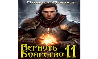 Вернуть Боярство 11