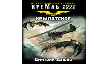 Кремль 2222. Крылатское