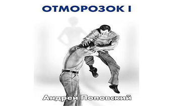 Отморозок