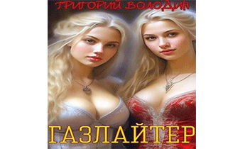 Газлайтер. Том 15