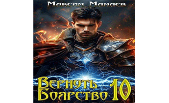 Вернуть Боярство 10