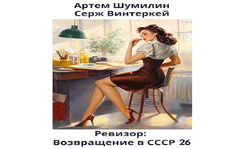 Ревизор: возвращение в СССР 26