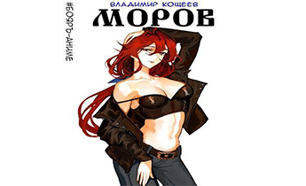 Моров. Том 3