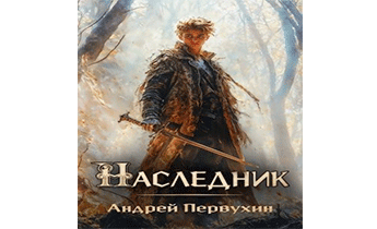 Наследник