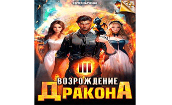 Возрождение Дракона 3