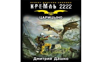 Кремль 2222. Царицыно