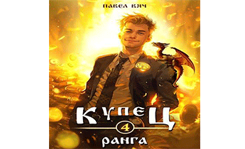 Купец IV ранга