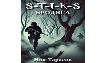 S-T-I-K-S: Бродяга