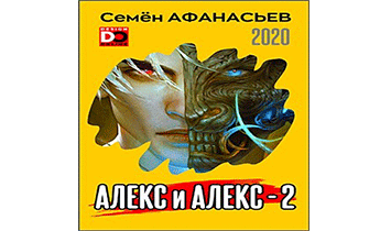 Алекс и Алекс 2