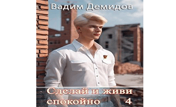 Сделай и живи спокойно 4