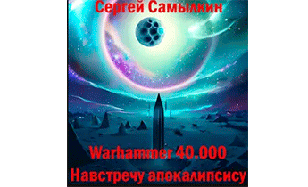 Warhammer 40 000: Навстречу апокалипсису