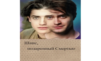 Шанс, подаренный Смертью