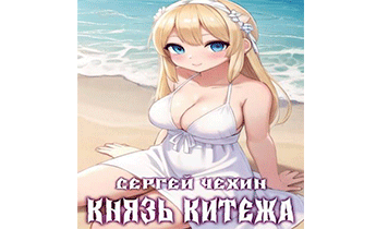 Князь Китежа