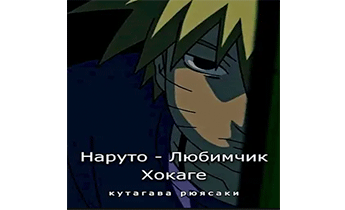 Наруто - Любимчик Хокаге