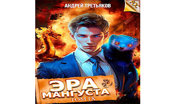 Эра Мангуста. Том 9