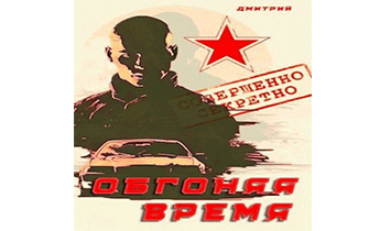 Обгоняя время