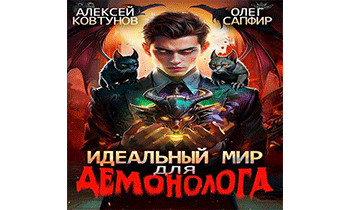 Идеальный мир для Демонолога 3