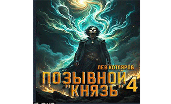 Позывной "Князь" 4