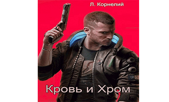 Cyberpunk 2077. Кровь и Хром