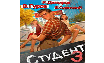 Студент 3