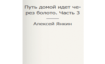 Путь домой идет через болото. Часть 3