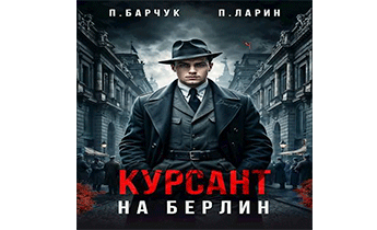 Курсант. На Берлин