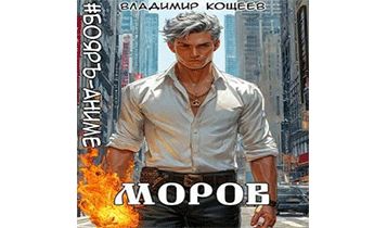 Моров. Том 6